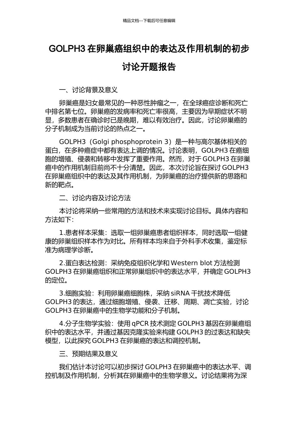 GOLPH3在卵巢癌组织中的表达及作用机制的初步研究开题报告_第1页