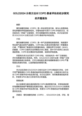 GOLD2024分类方法对COPD患者评估的初步探索的开题报告