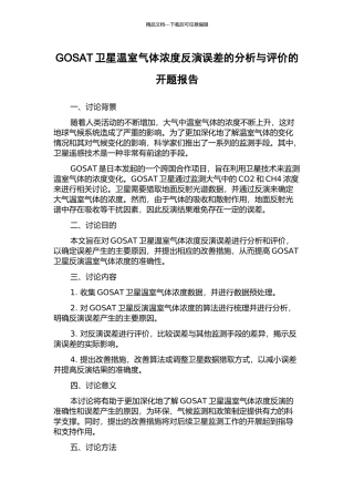GOSAT卫星温室气体浓度反演误差的分析与评价的开题报告