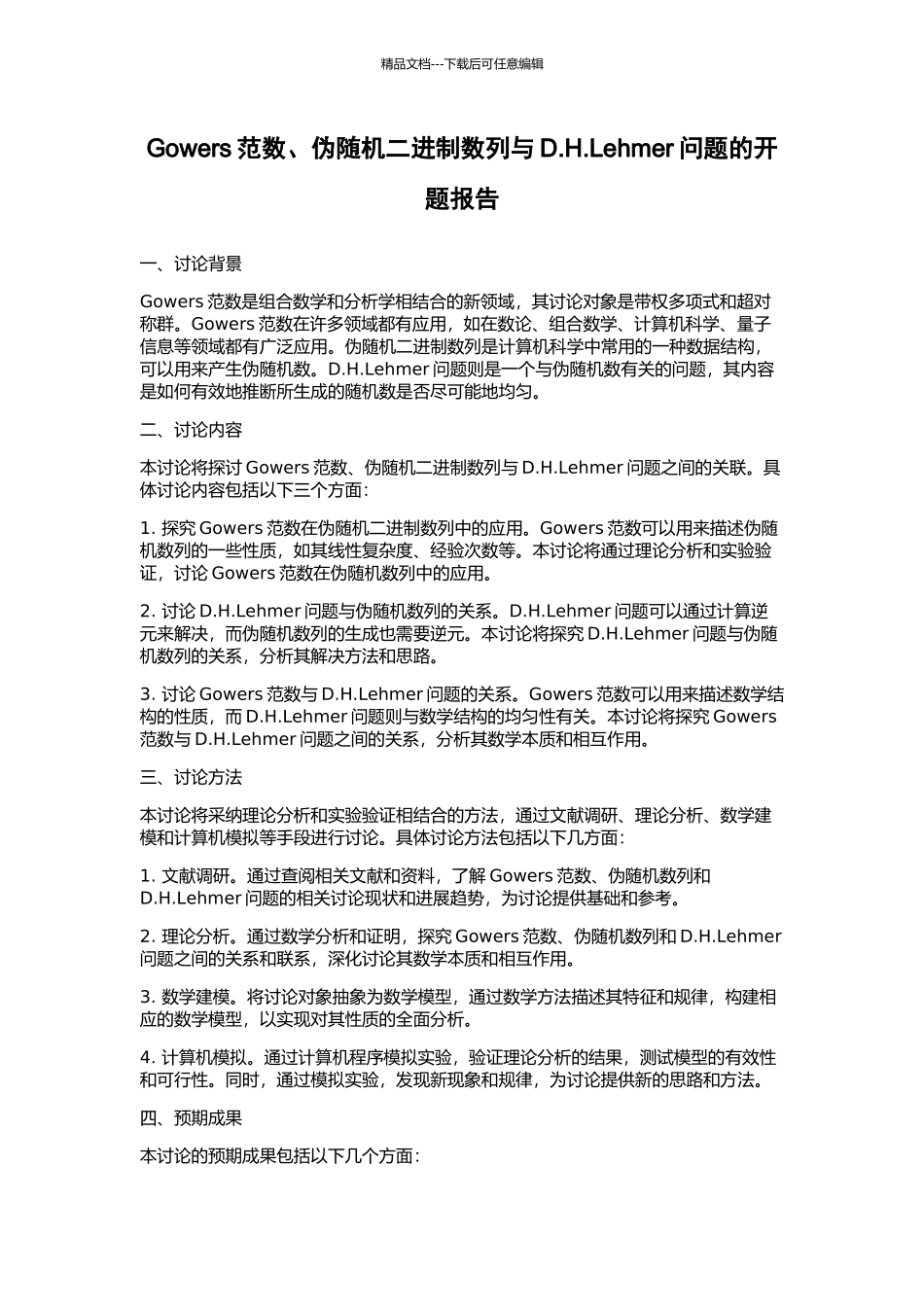 Gowers范数、伪随机二进制数列与D.H.Lehmer问题的开题报告_第1页