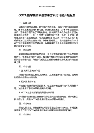 GOTA数字集群系统部署方案研究的开题报告