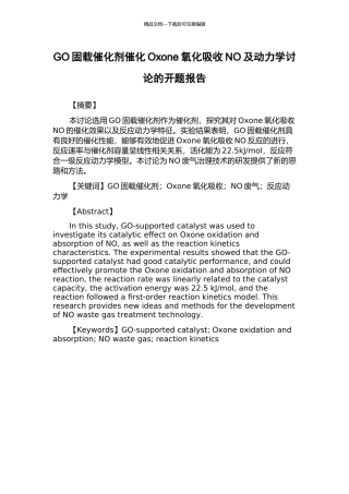 GO固载催化剂催化Oxone氧化吸收NO及动力学研究的开题报告