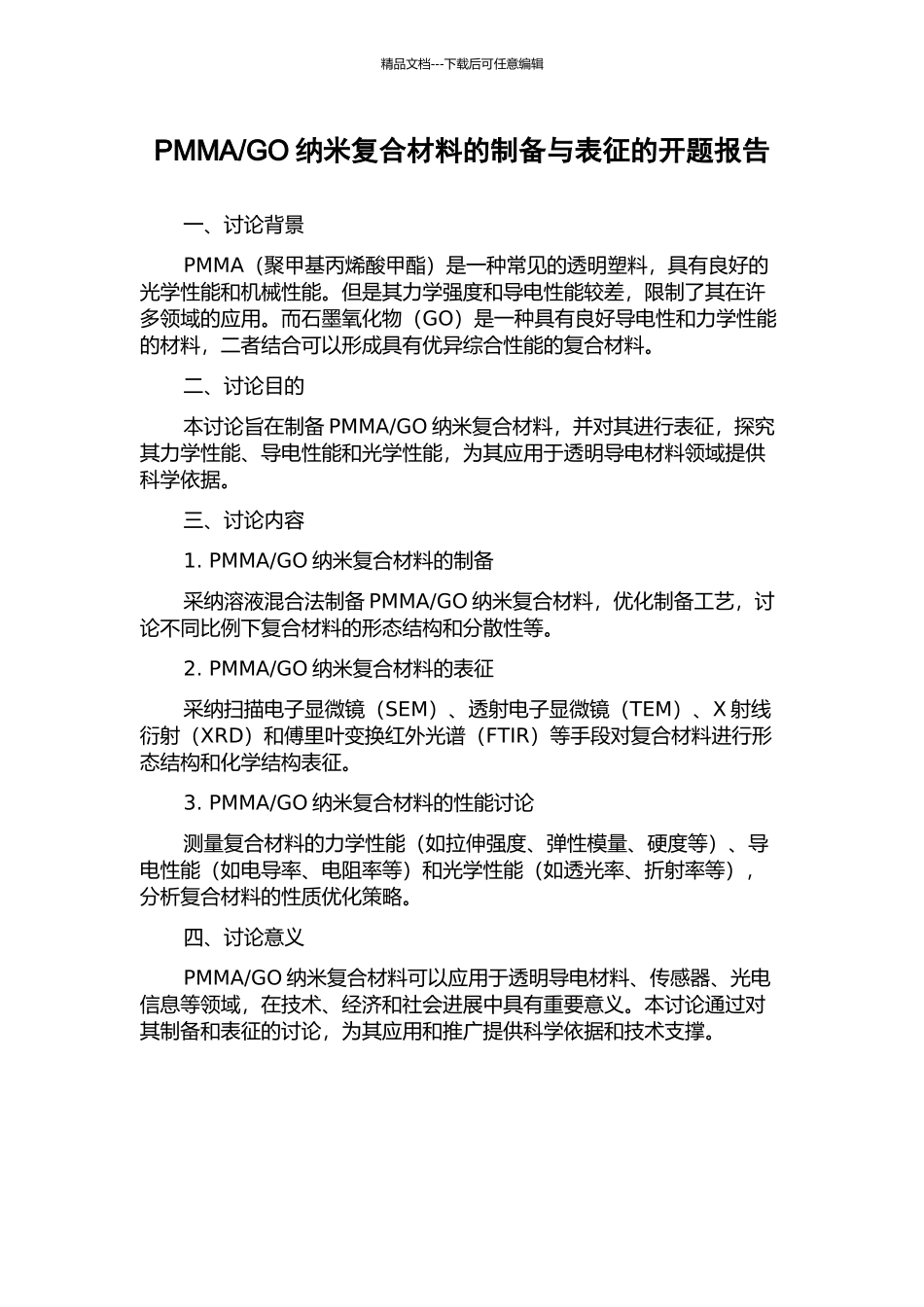 GO纳米复合材料的制备与表征的开题报告_第1页