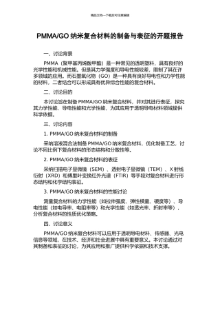 GO纳米复合材料的制备与表征的开题报告