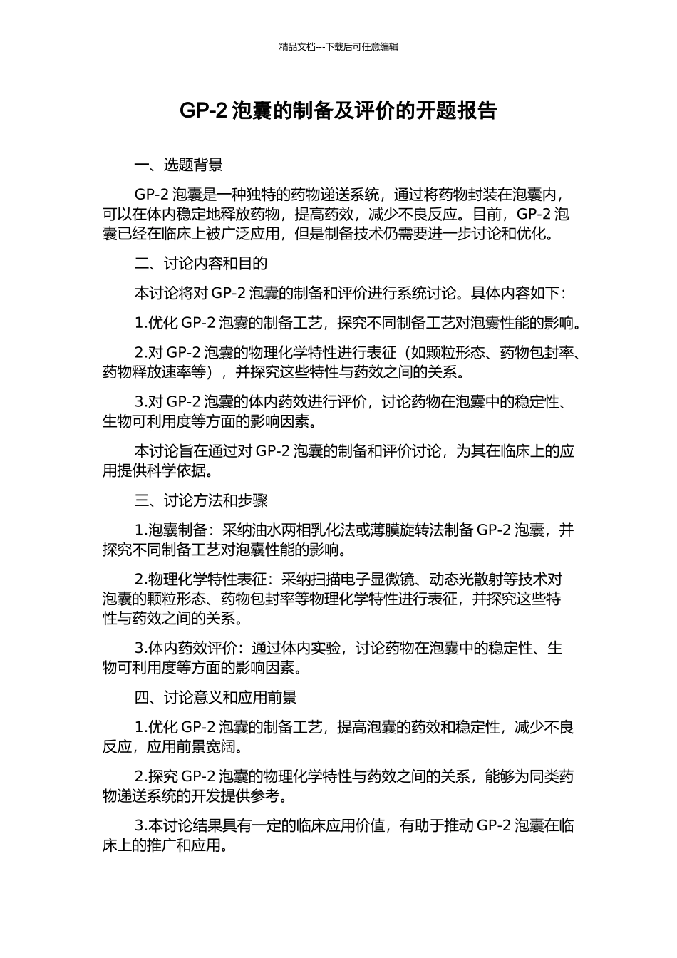 GP-2泡囊的制备及评价的开题报告_第1页