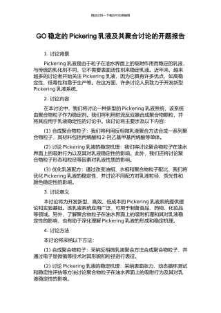 GO稳定的Pickering乳液及其聚合研究的开题报告