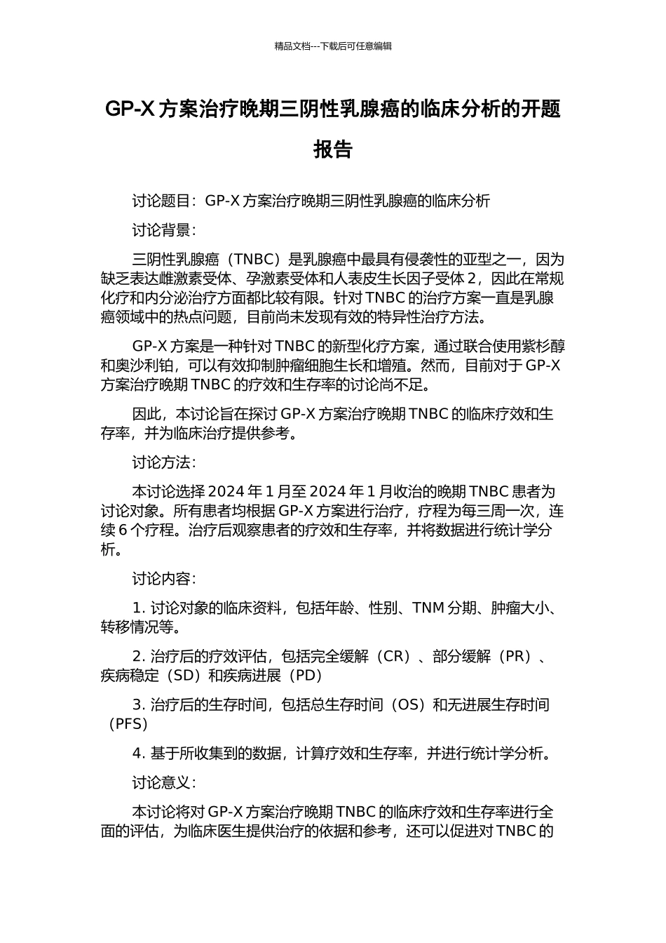 GP-X方案治疗晚期三阴性乳腺癌的临床分析的开题报告_第1页