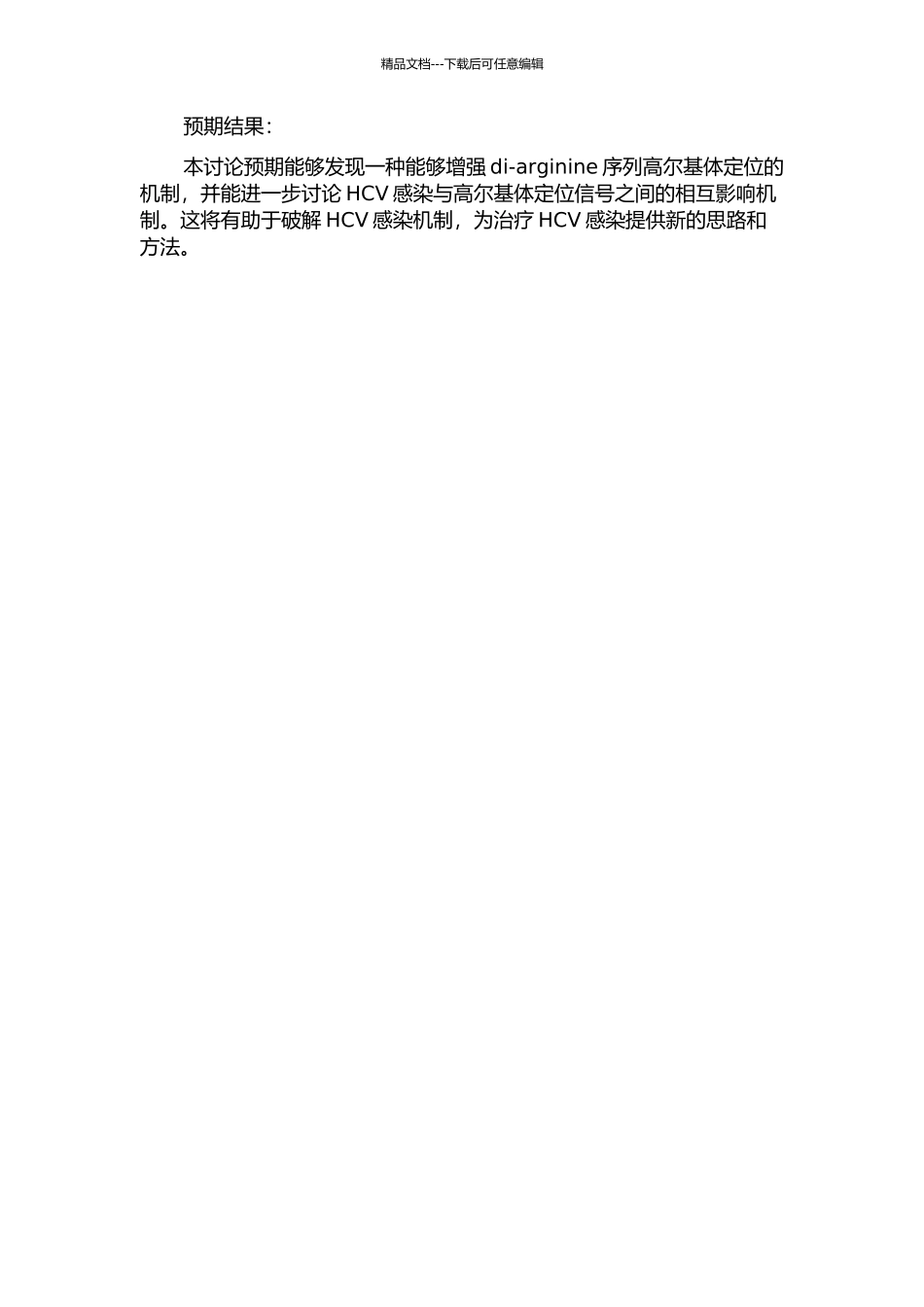 GP73高尔基体定位信号及与HCV相互调控机制的研究的开题报告_第2页