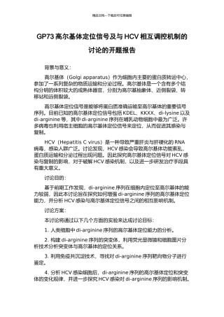 GP73高尔基体定位信号及与HCV相互调控机制的研究的开题报告