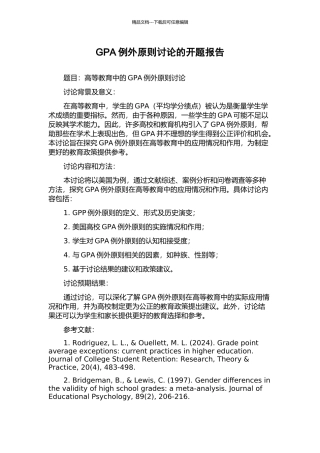 GPA例外原则研究的开题报告