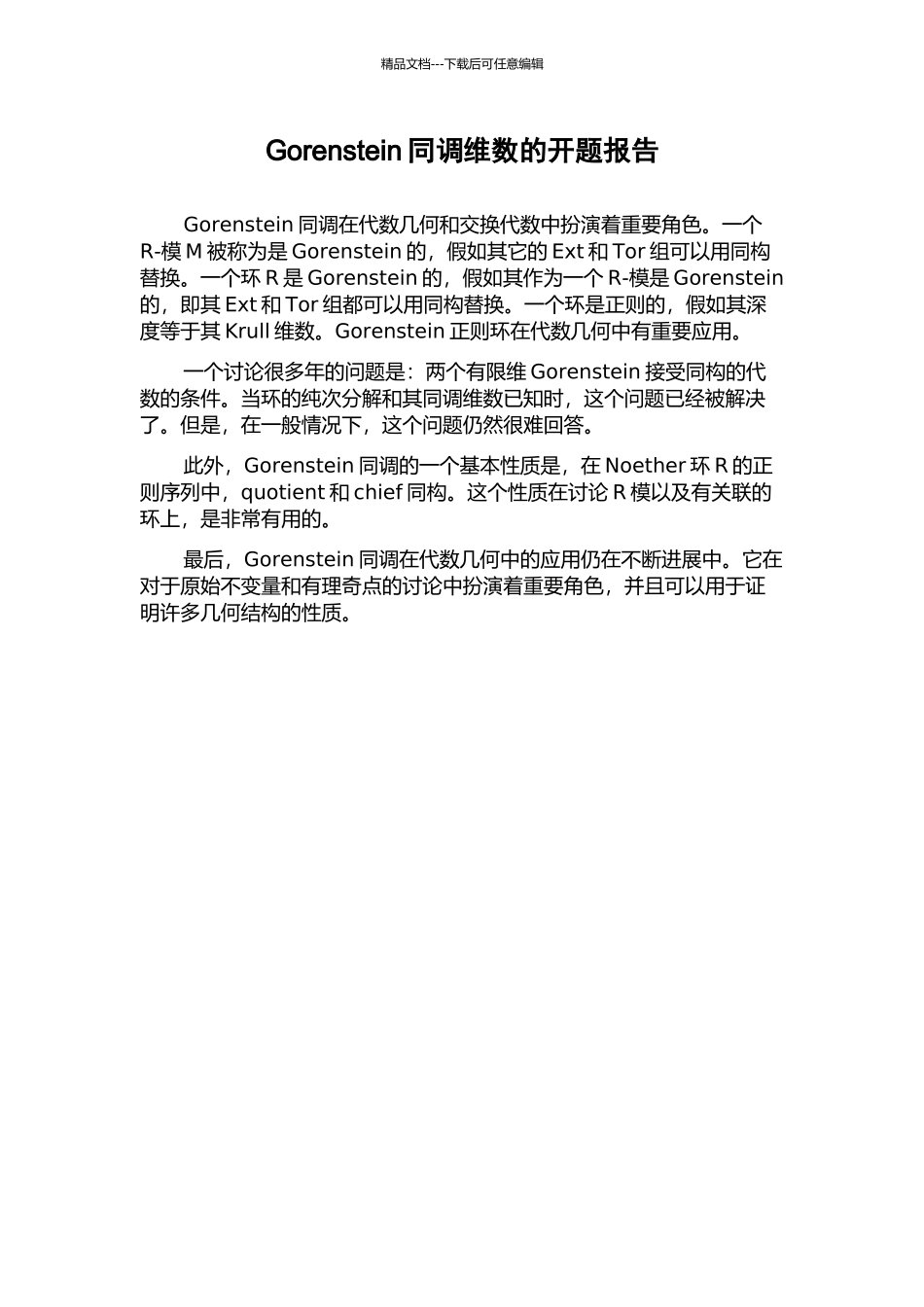 Gorenstein同调维数的开题报告_第1页