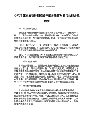 GPC3在原发性肝细胞癌中的诊断作用的研究的开题报告