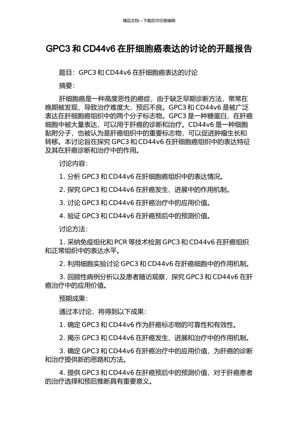GPC3和CD44v6在肝细胞癌表达的研究的开题报告_第1页