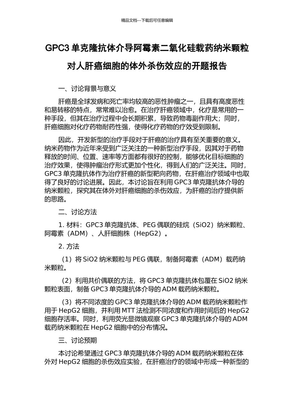 GPC3单克隆抗体介导阿霉素二氧化硅载药纳米颗粒对人肝癌细胞的体外杀伤效应的开题报告_第1页