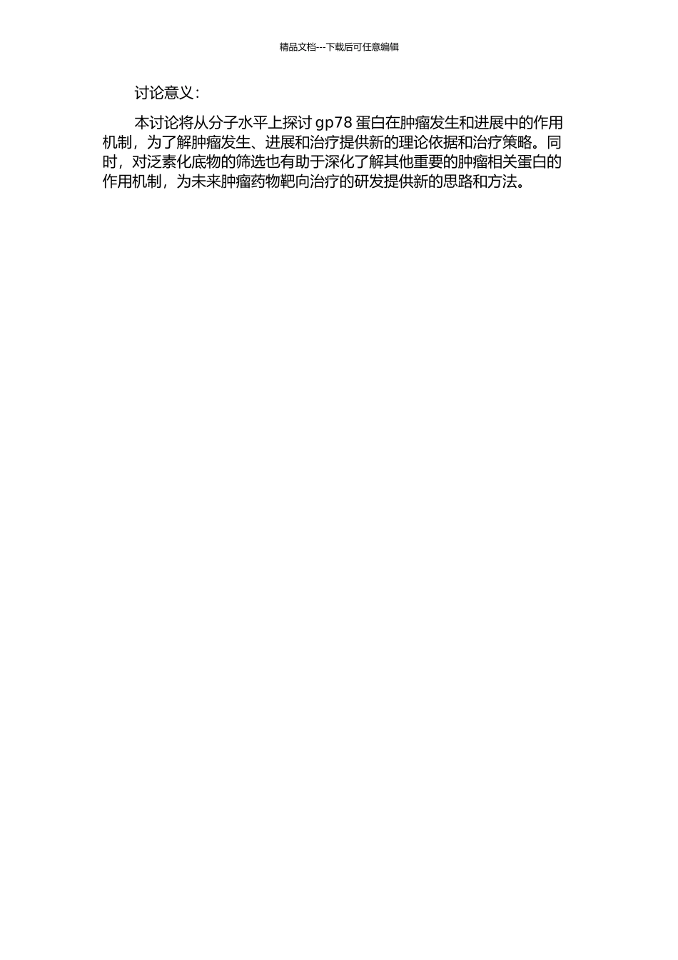 gp78蛋白在肿瘤组织中的表达分析及功能研究的开题报告_第2页