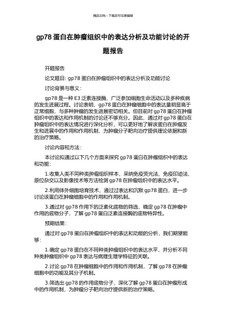 gp78蛋白在肿瘤组织中的表达分析及功能研究的开题报告