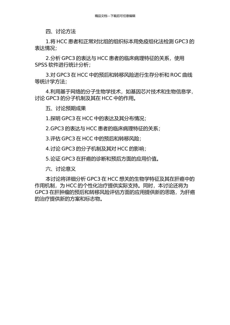 GPC3在原发性肝细胞癌中的表达及其临床相关性研究的开题报告_第2页