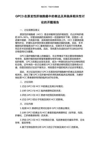 GPC3在原发性肝细胞癌中的表达及其临床相关性研究的开题报告