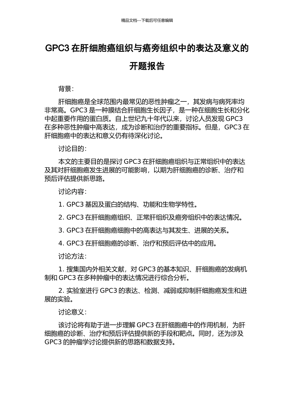 GPC3在肝细胞癌组织与癌旁组织中的表达及意义的开题报告_第1页