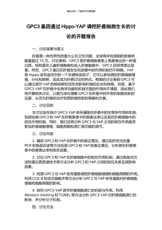GPC3基因通过Hippo-YAP调控肝癌细胞生长的研究的开题报告