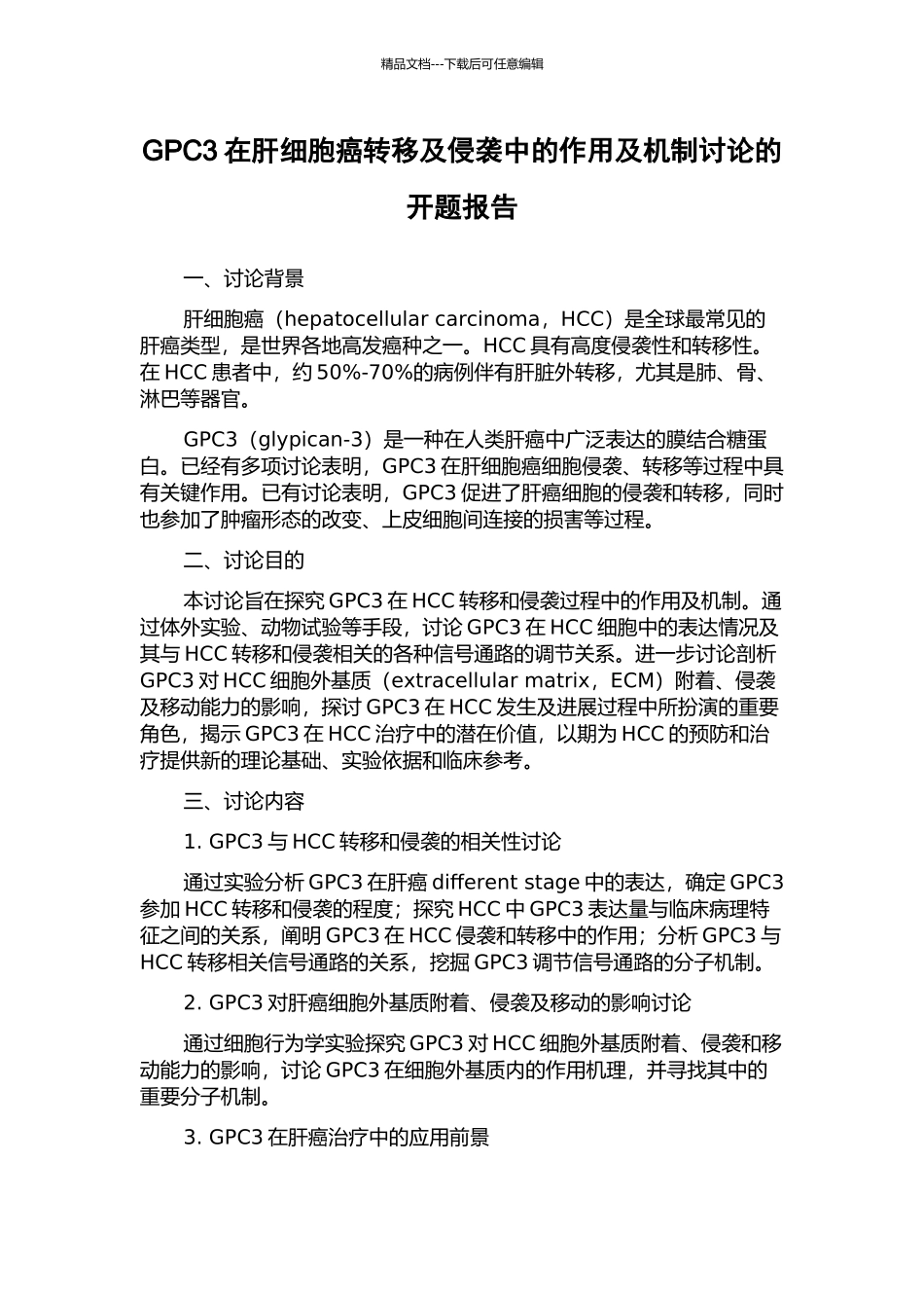 GPC3在肝细胞癌转移及侵袭中的作用及机制研究的开题报告_第1页