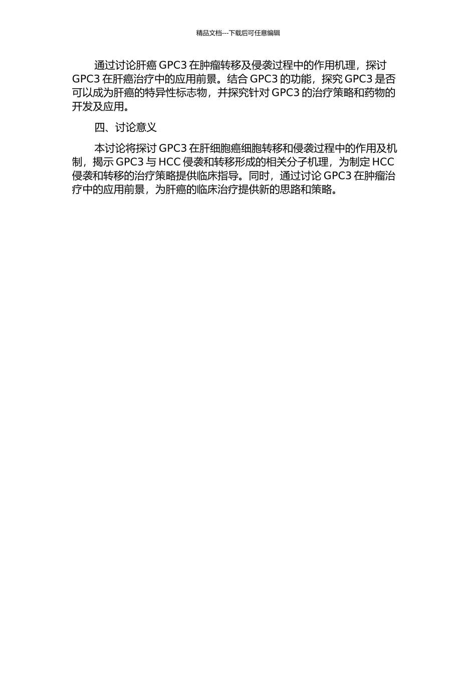 GPC3在肝细胞癌转移及侵袭中的作用及机制研究的开题报告_第2页