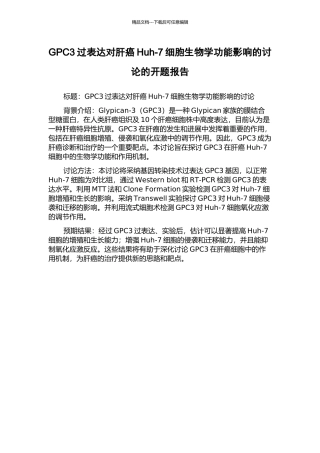 GPC3过表达对肝癌Huh-7细胞生物学功能影响的研究的开题报告