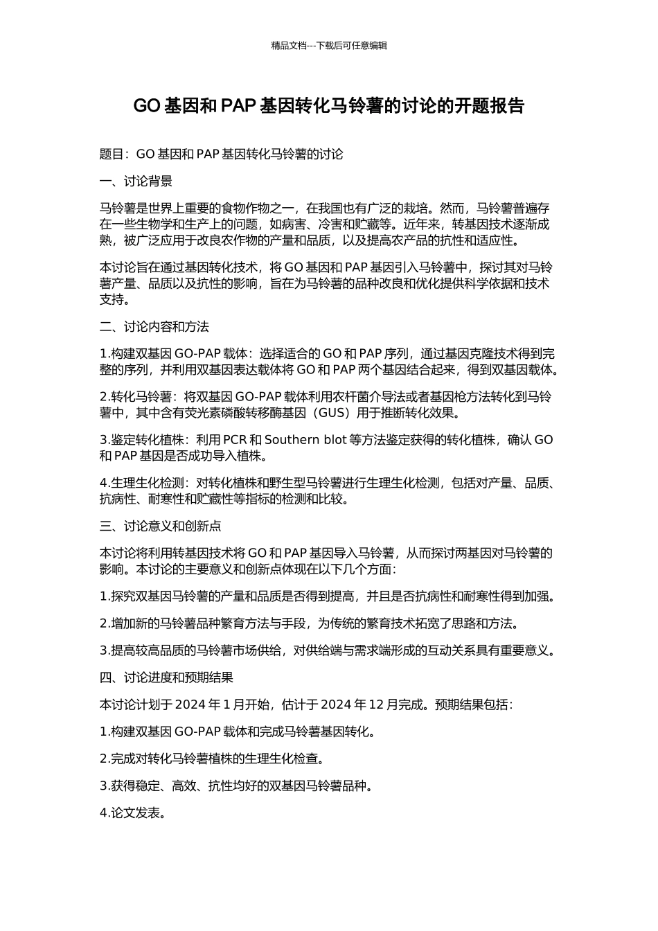 GO基因和PAP基因转化马铃薯的研究的开题报告_第1页