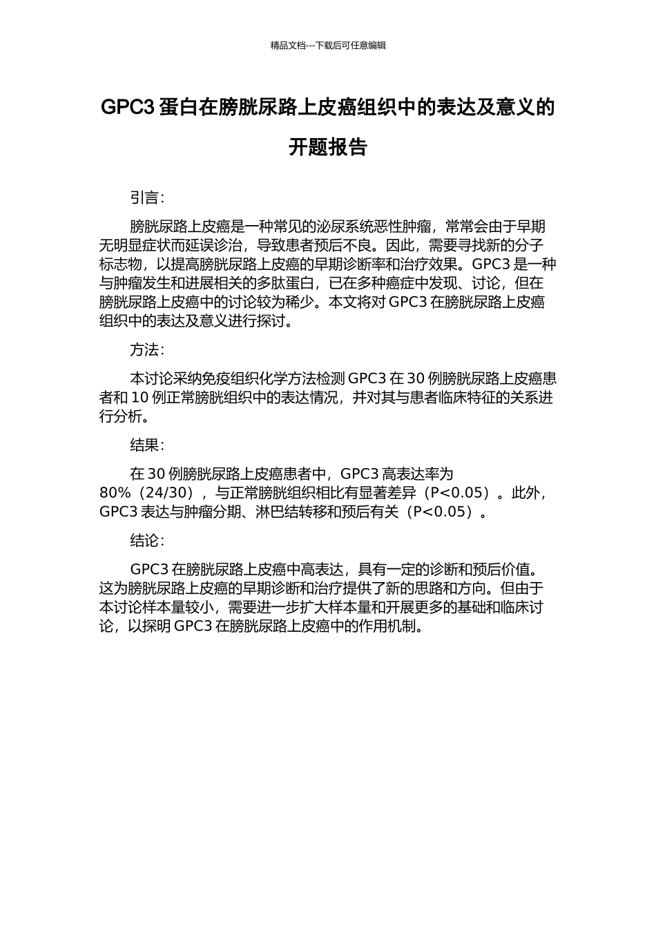 GPC3蛋白在膀胱尿路上皮癌组织中的表达及意义的开题报告_第1页