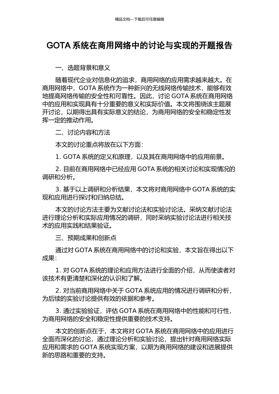 GOTA系统在商用网络中的研究与实现的开题报告_第1页