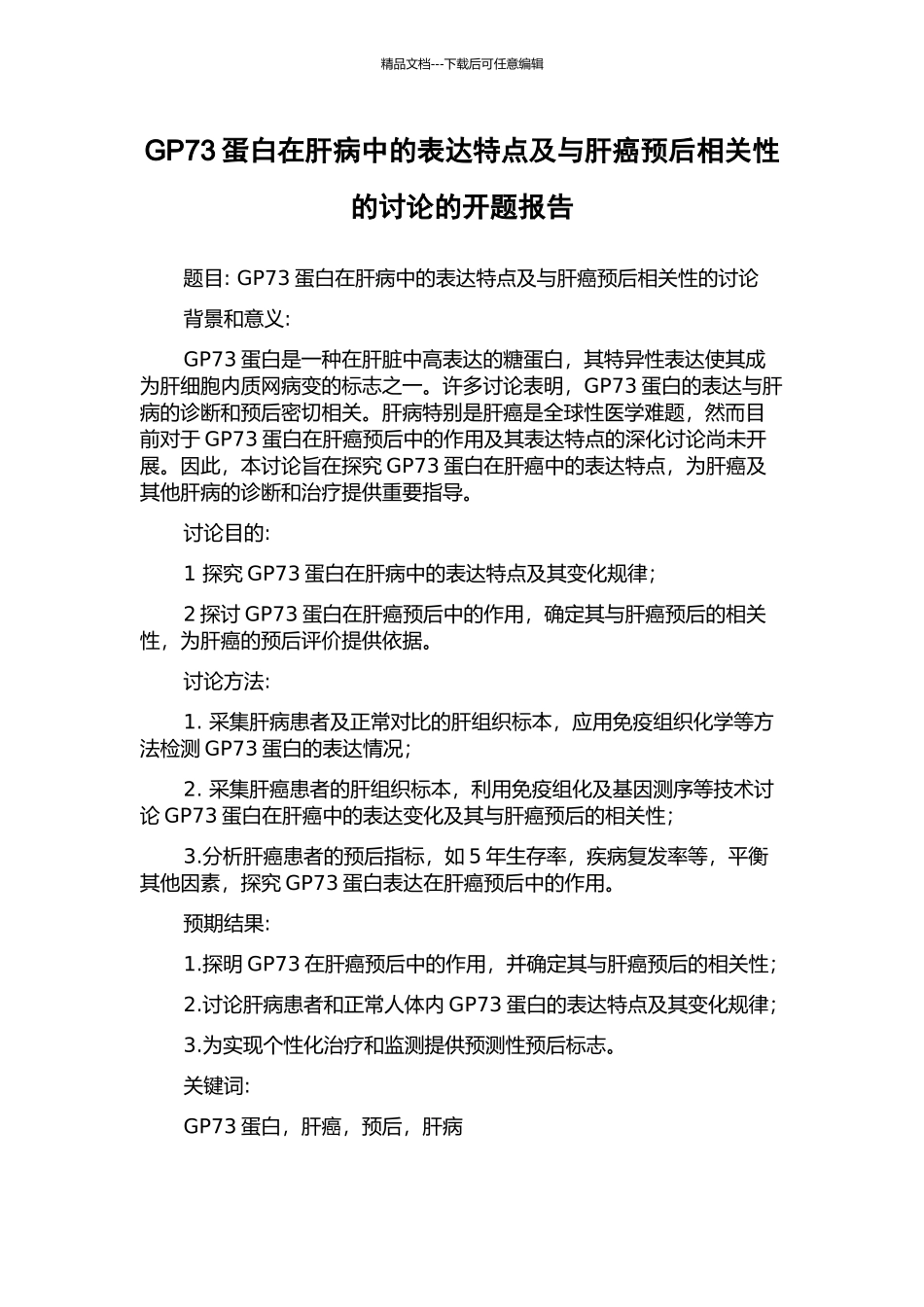 GP73蛋白在肝病中的表达特点及与肝癌预后相关性的研究的开题报告_第1页
