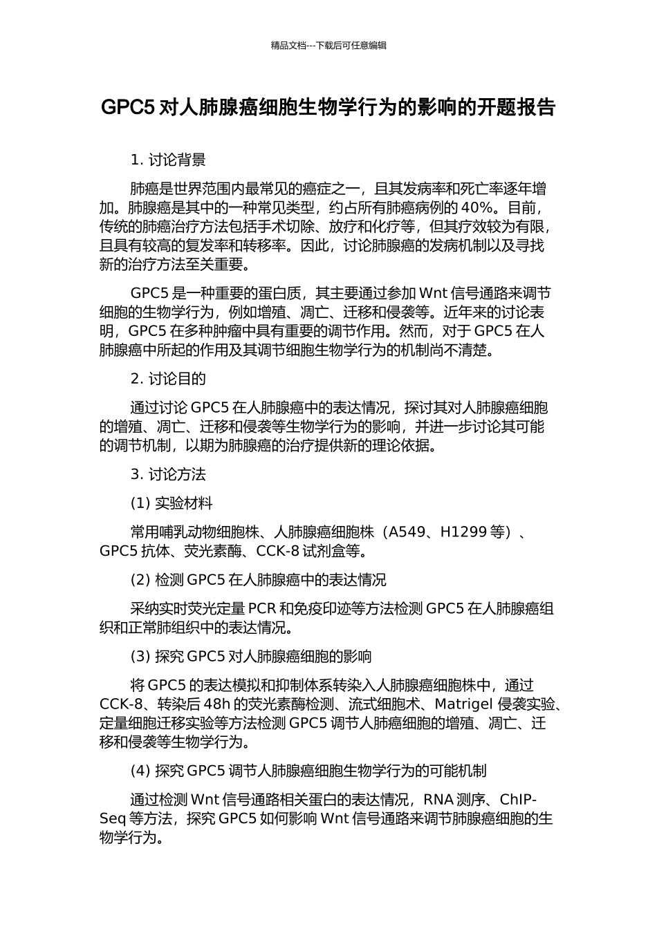 GPC5对人肺腺癌细胞生物学行为的影响的开题报告_第1页