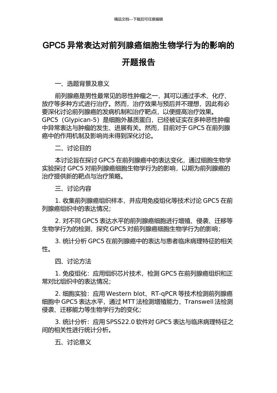 GPC5异常表达对前列腺癌细胞生物学行为的影响的开题报告_第1页
