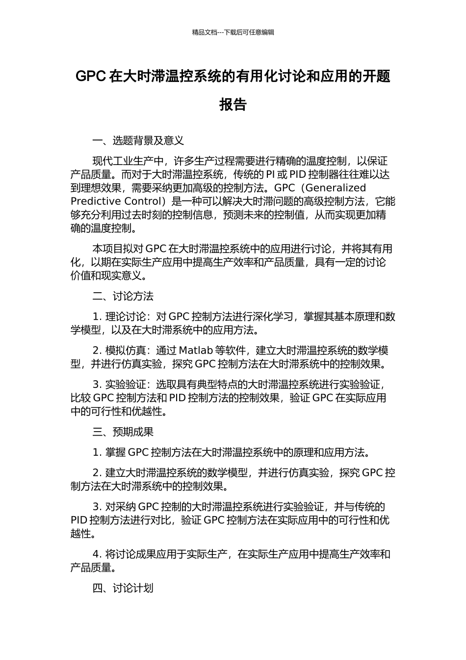 GPC在大时滞温控系统的实用化研究和应用的开题报告_第1页