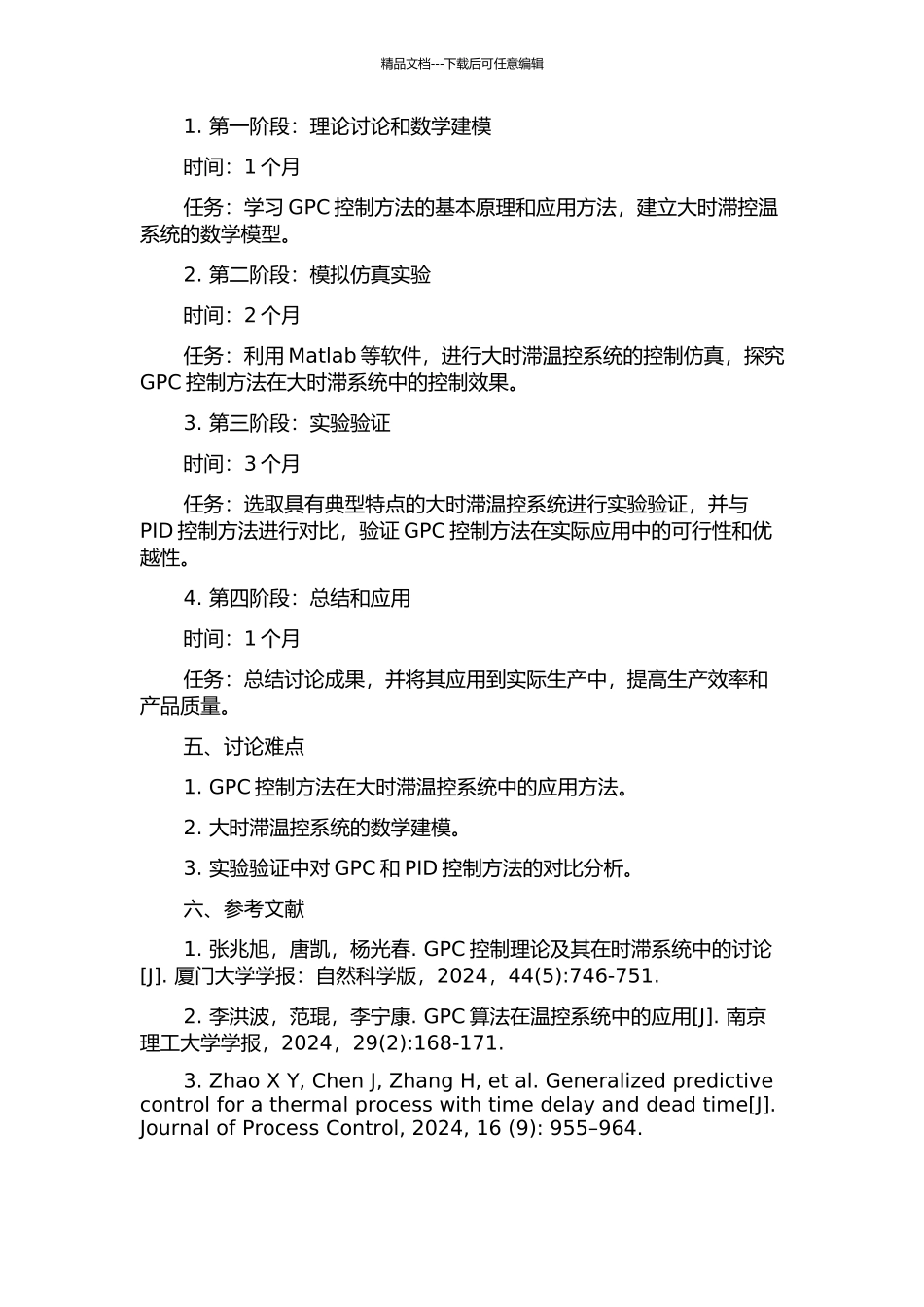 GPC在大时滞温控系统的实用化研究和应用的开题报告_第2页