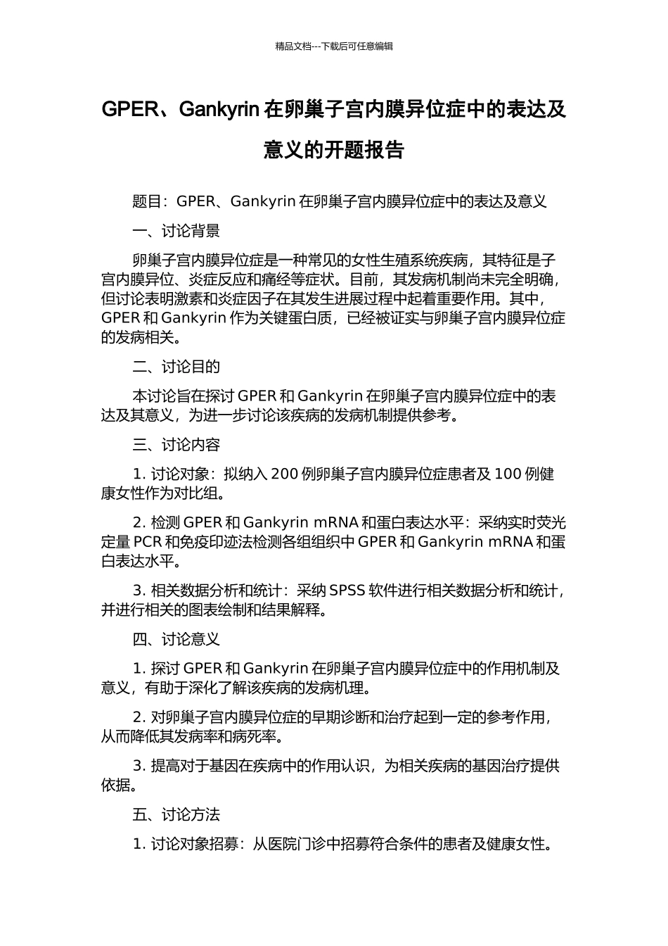 GPER、Gankyrin在卵巢子宫内膜异位症中的表达及意义的开题报告_第1页