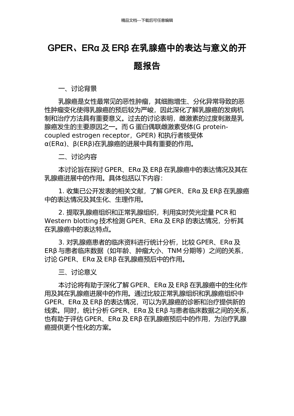 GPER、ERα及ERβ在乳腺癌中的表达与意义的开题报告_第1页
