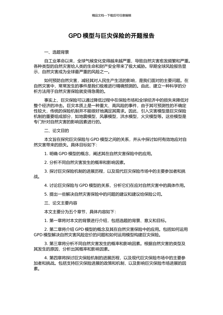 GPD模型与巨灾保险的开题报告_第1页