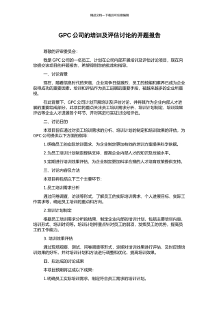 GPC公司的培训及评估研究的开题报告