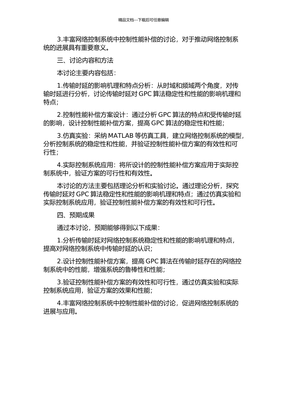 GPC算法在带时延的网络控制系统中控制性能补偿研究的开题报告_第2页