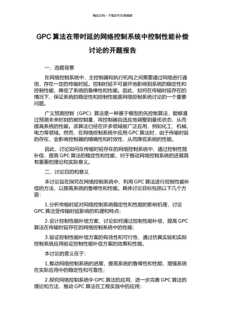 GPC算法在带时延的网络控制系统中控制性能补偿研究的开题报告