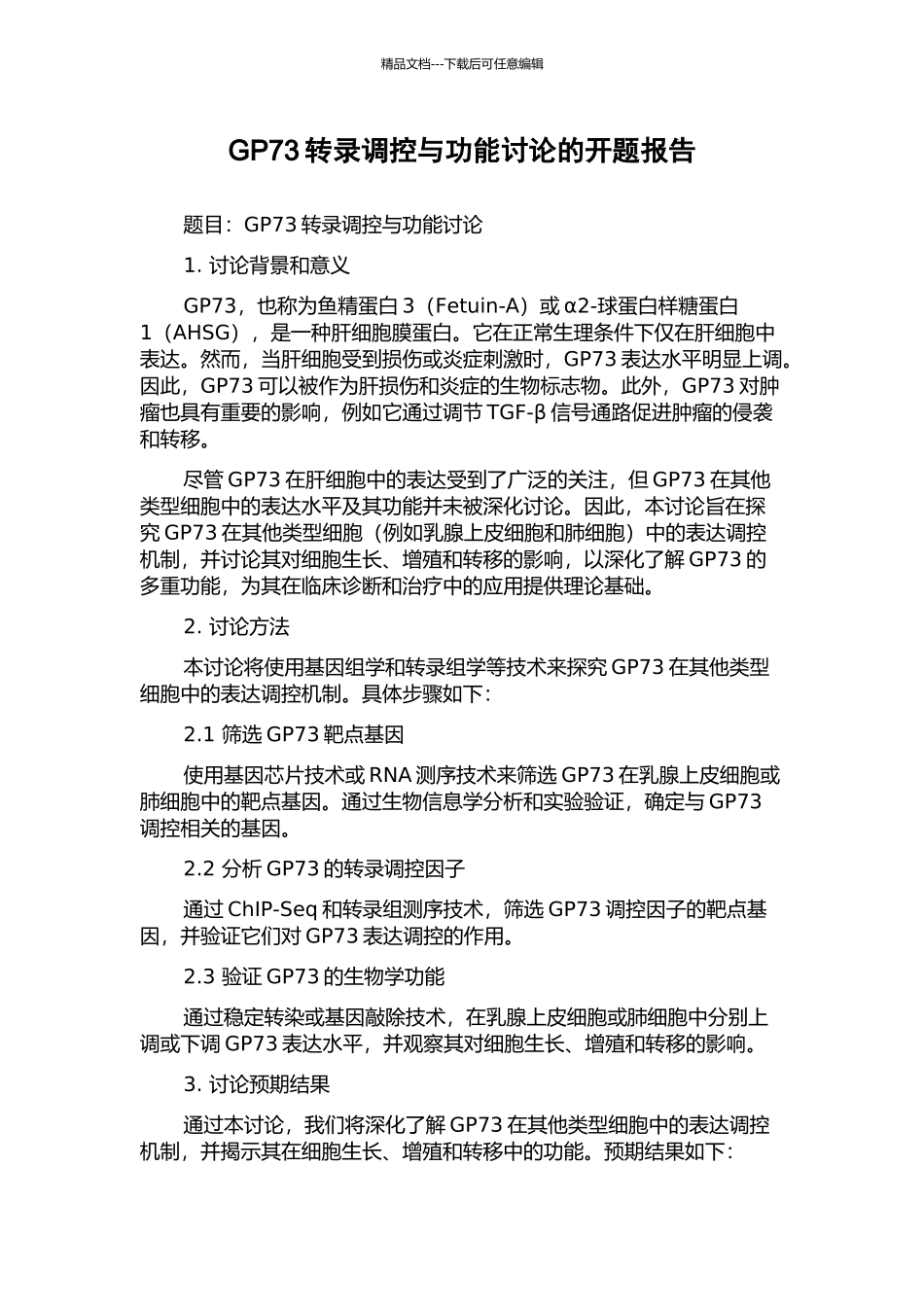 GP73转录调控与功能研究的开题报告_第1页