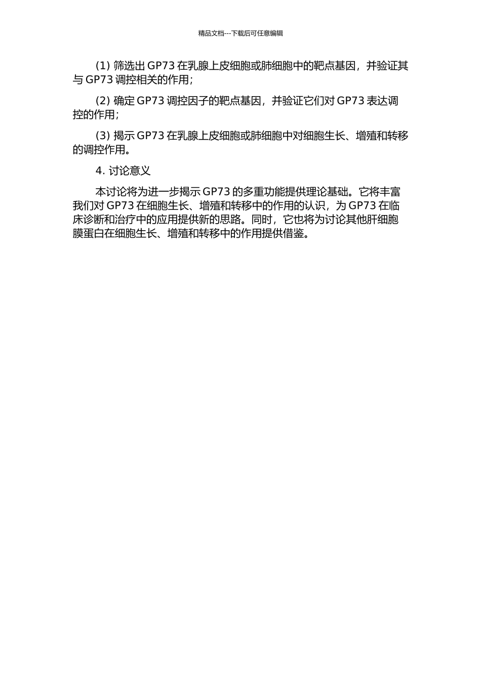 GP73转录调控与功能研究的开题报告_第2页