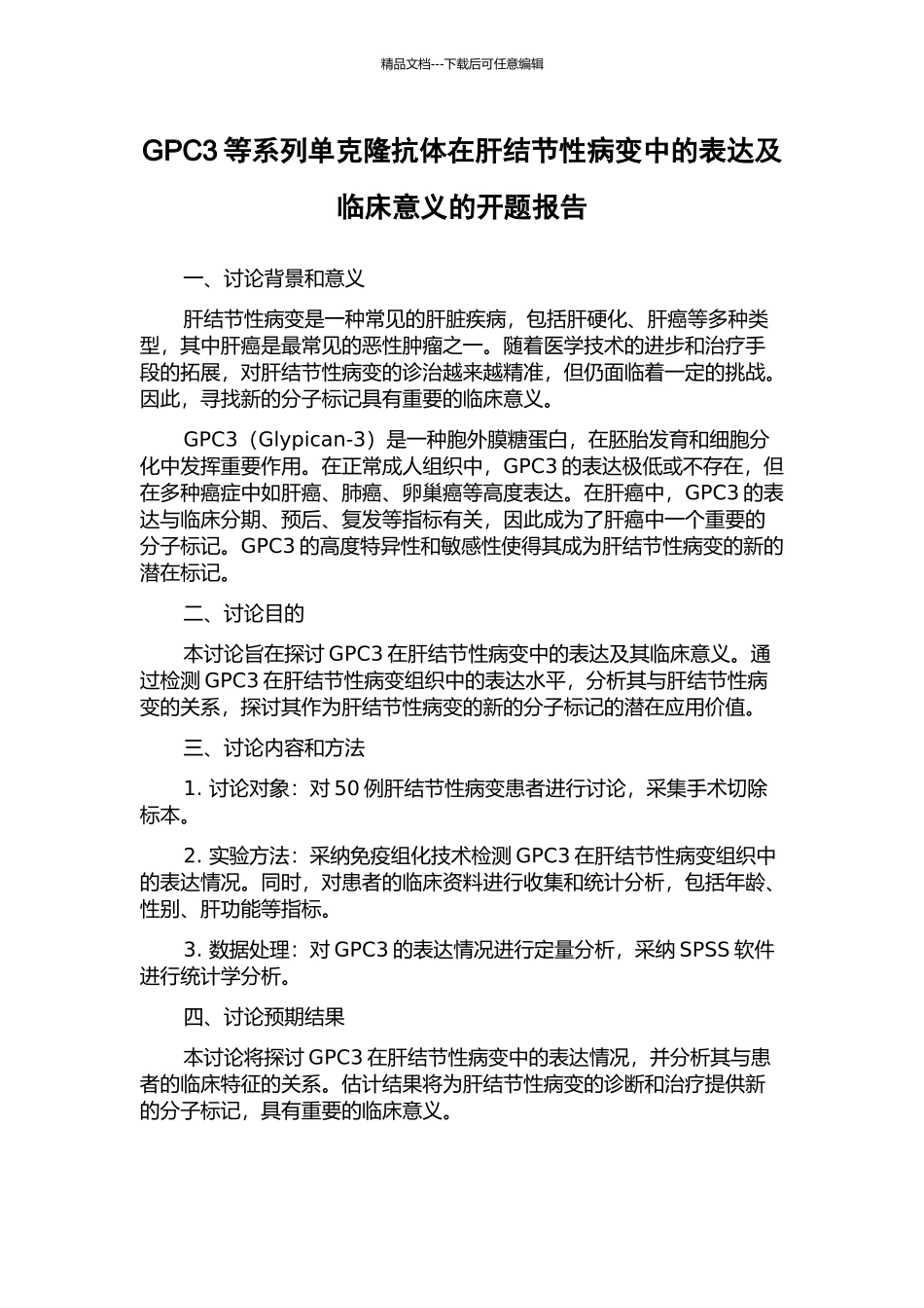 GPC3等系列单克隆抗体在肝结节性病变中的表达及临床意义的开题报告_第1页