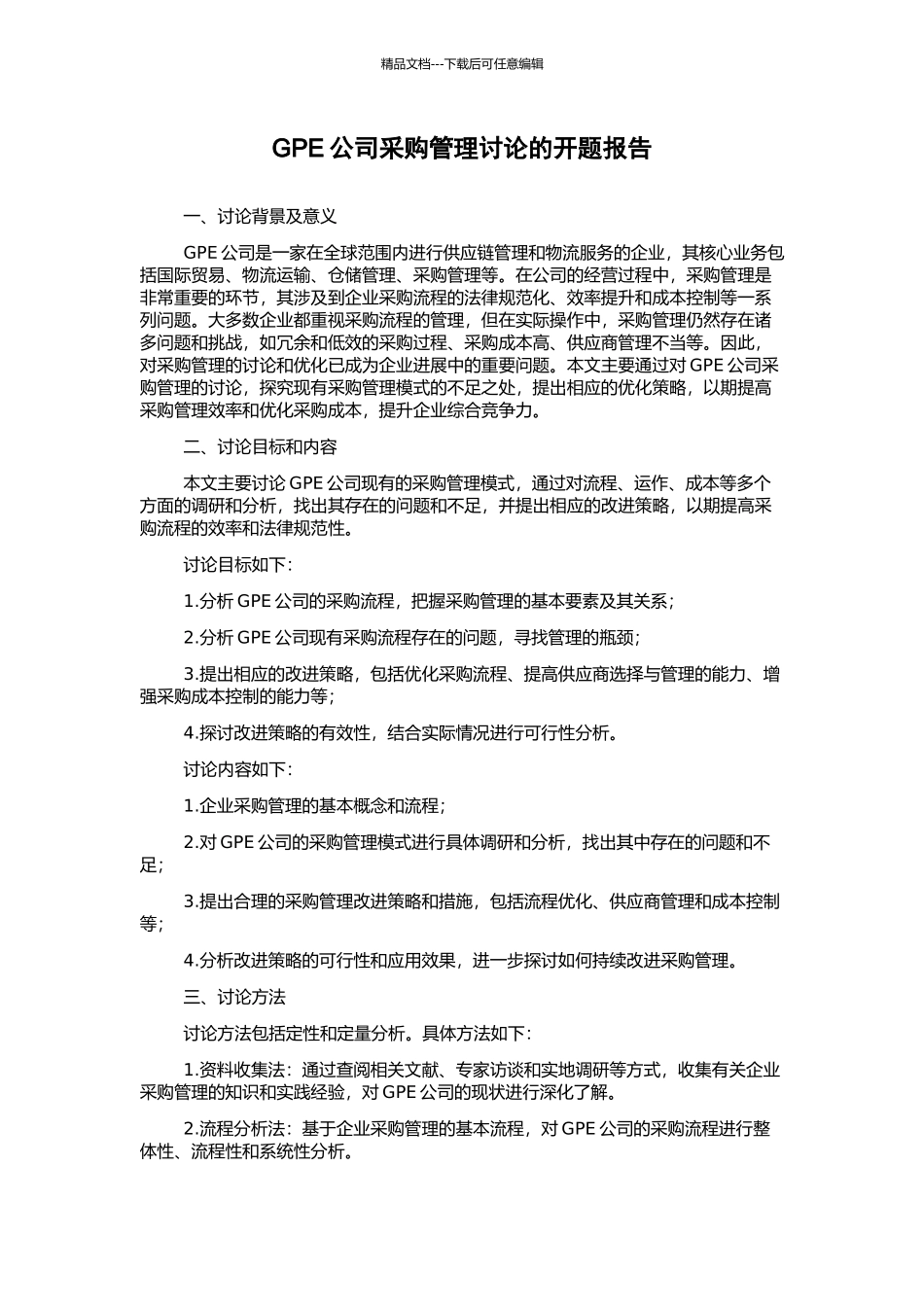 GPE公司采购管理研究的开题报告_第1页