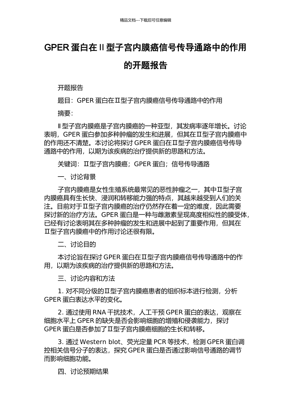GPER蛋白在Ⅱ型子宫内膜癌信号传导通路中的作用的开题报告_第1页
