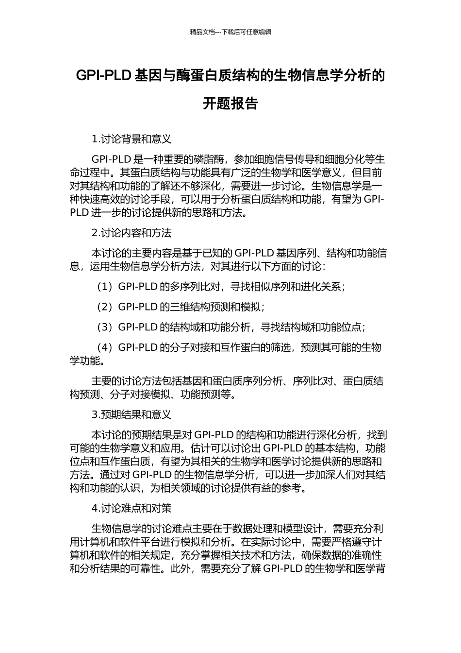 GPI-PLD基因与酶蛋白质结构的生物信息学分析的开题报告_第1页