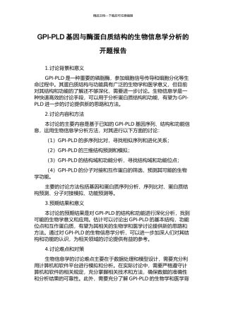 GPI-PLD基因与酶蛋白质结构的生物信息学分析的开题报告