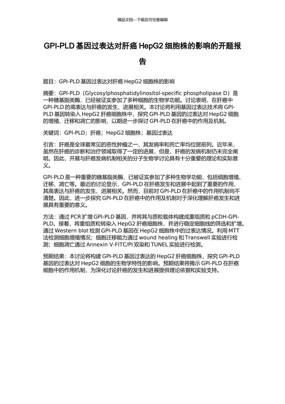 GPI-PLD基因过表达对肝癌HepG2细胞株的影响的开题报告_第1页