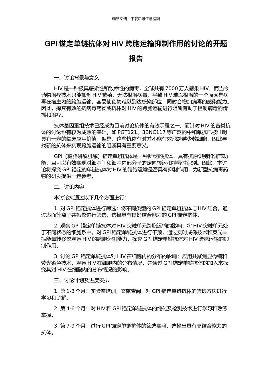 GPI锚定单链抗体对HIV跨胞运输抑制作用的研究的开题报告_第1页
